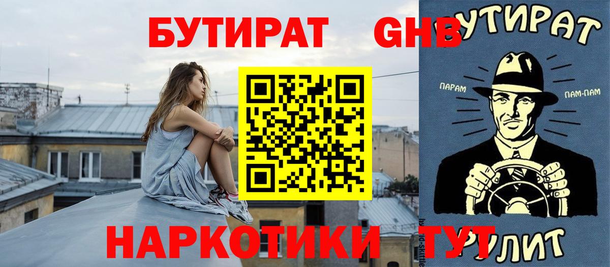 Бутират оксибутират Альметьевск
