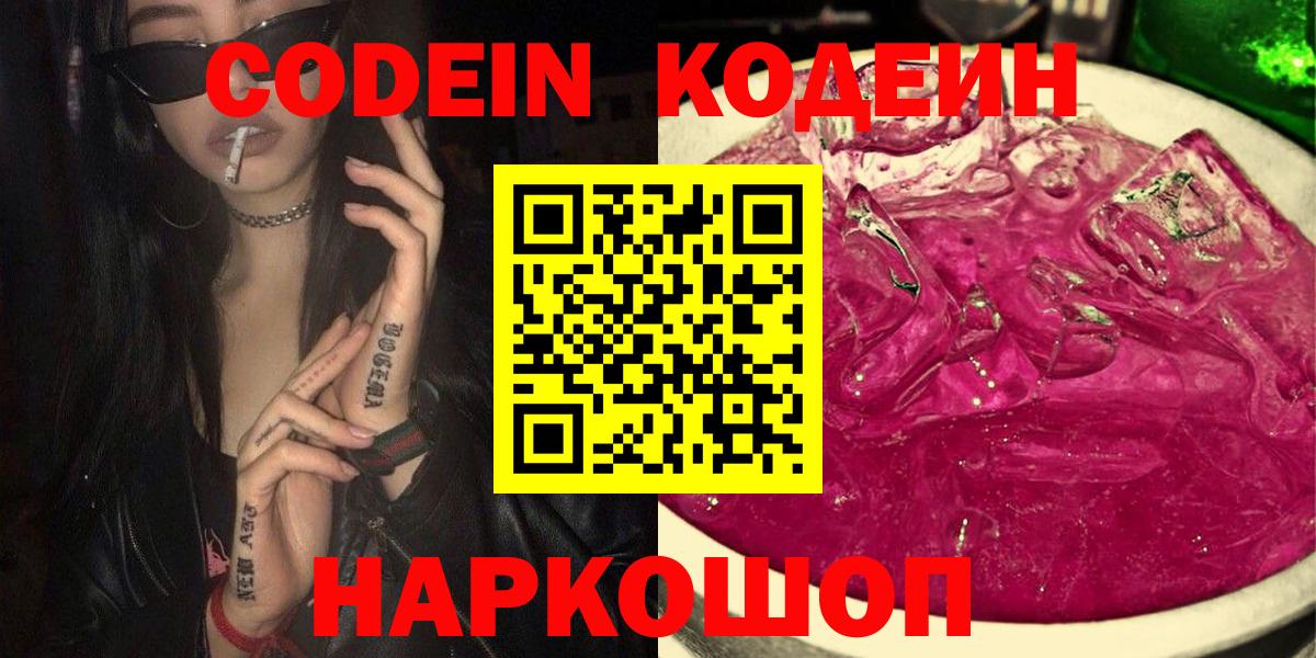 Codein напиток Lean (лин)  Вход с VPN  Альметьевск 